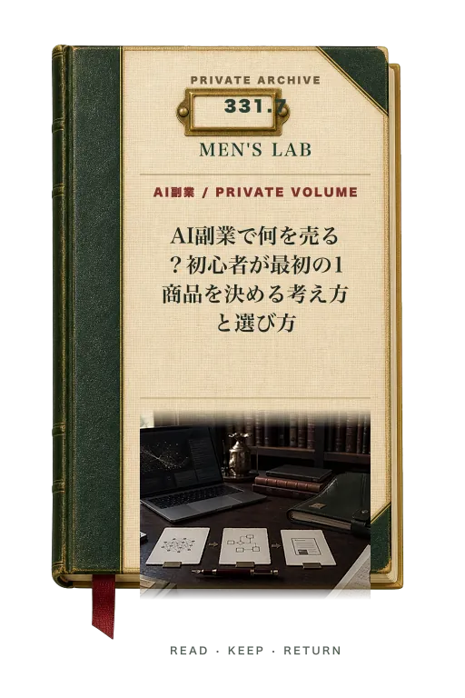 AI副業で何を売る？初心者が最初の1商品を決める考え方と選び方【2026年版】