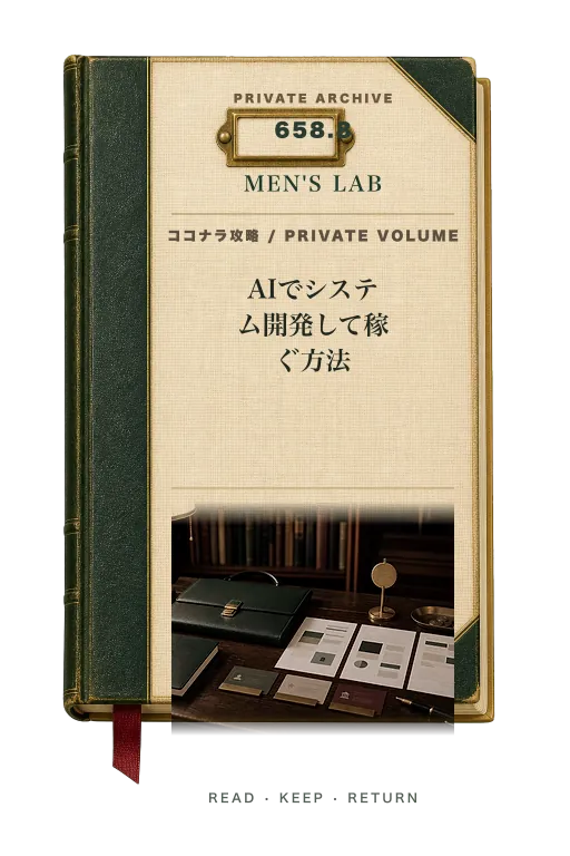 AIでシステム開発して稼ぐ方法｜業務改善ツールを作ってココナラで売る副業