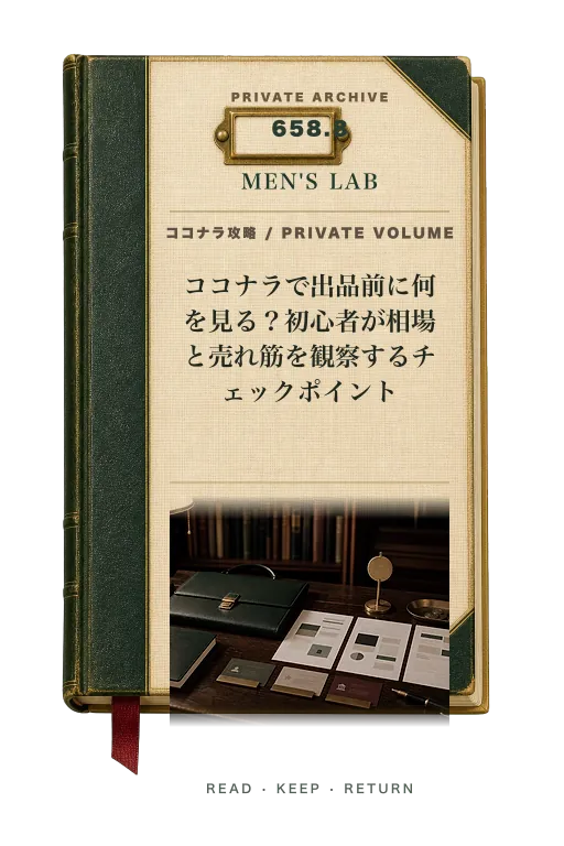 ココナラで出品前に何を見る？初心者が相場と売れ筋を観察するチェックポイント【2026年版】