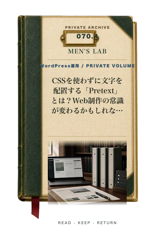 CSSを使わずに文字を配置する「Pretext」とは？Web制作の常識が変わるかもしれない理由