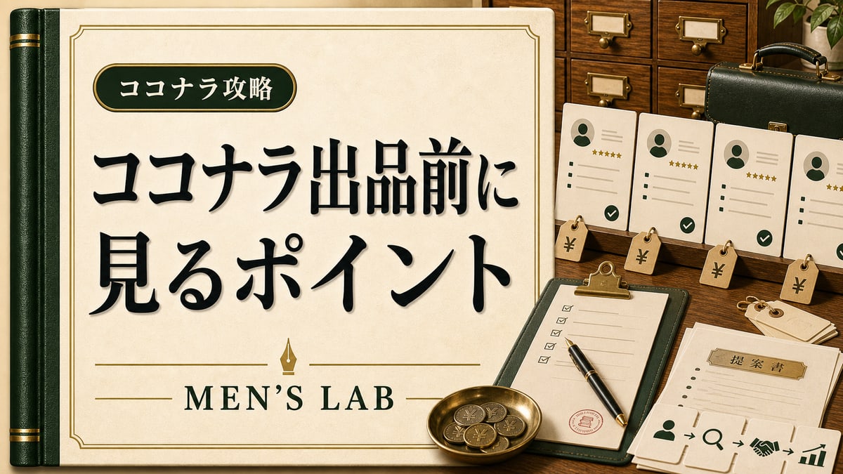 ココナラで出品前に何を見る？初心者が相場と売れ筋を観察するチェックポイント【2026年版】