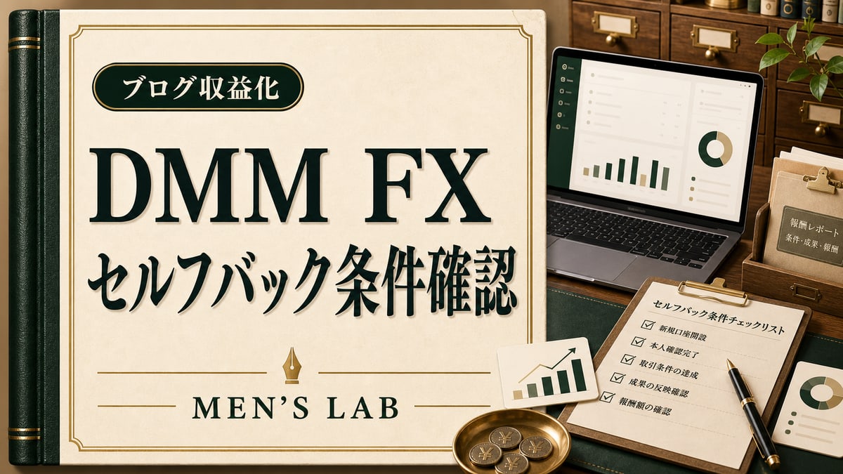 DMM FXセルフバックの条件確認ガイド｜自己アフィ初心者が見るべき注意点