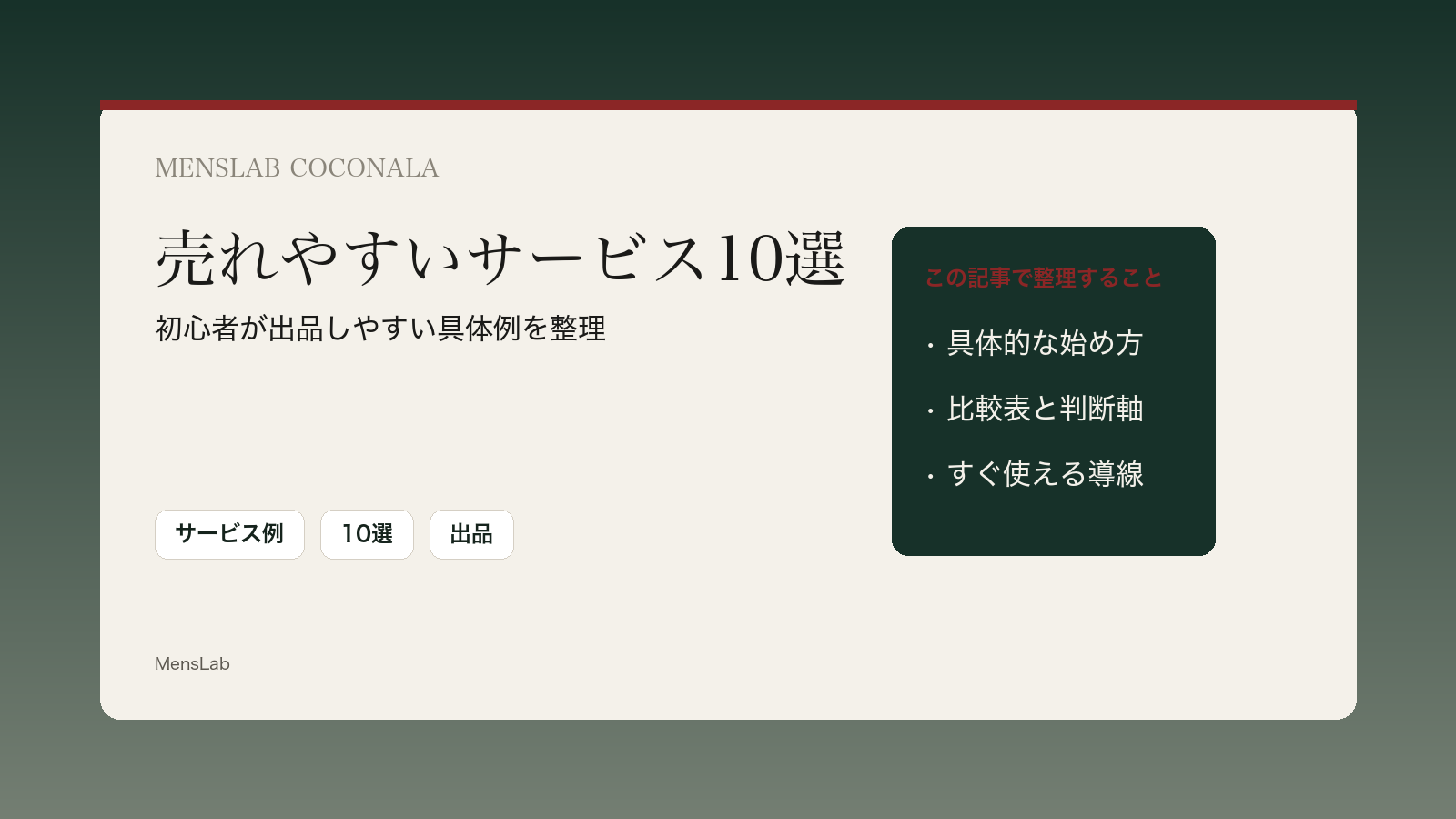 ココナラで売れやすい副業サービス10選のカバー画像