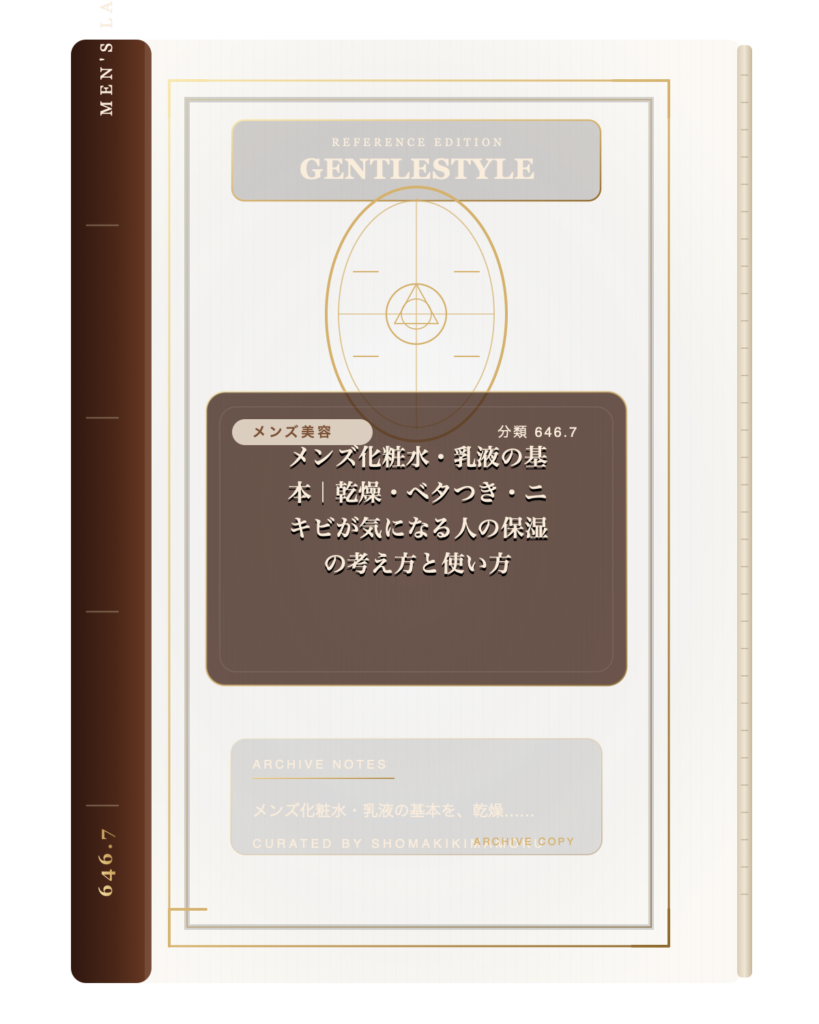 メンズ化粧水・乳液の基本｜乾燥・ベタつき・ニキビが気になる人の保湿の考え方と使い方