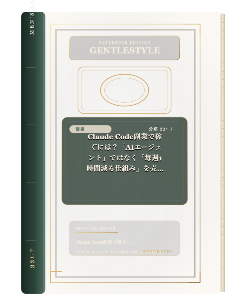 Claude Code副業で稼ぐには？「AIエージェント」ではなく「毎週1時間減る仕組み」を売る考え方