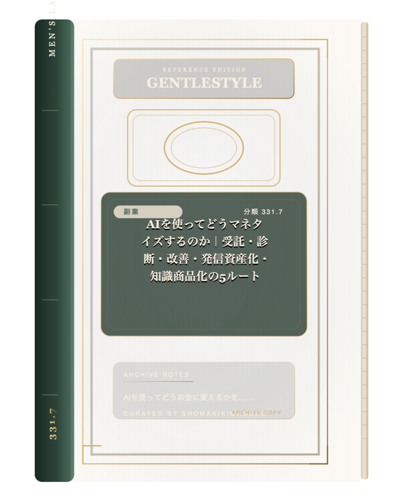 AIを使ってどうマネタイズするのか｜受託・診断・改善・発信資産化・知識商品化の5ルート