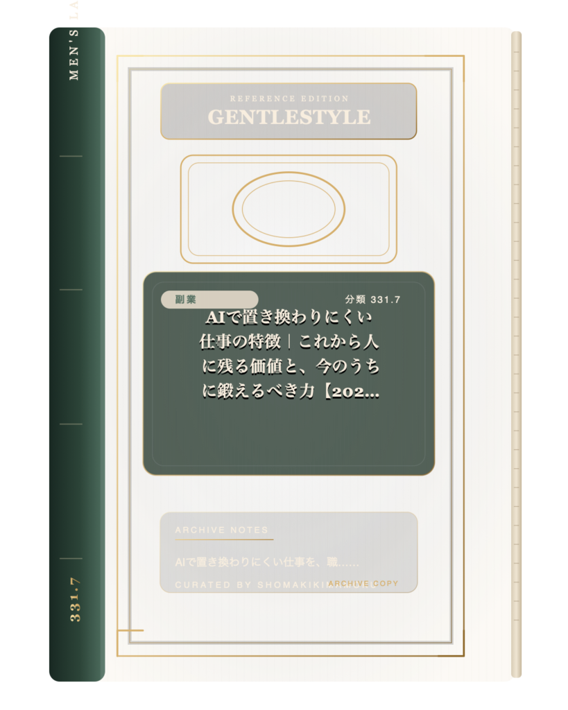 AIで置き換わりにくい仕事の特徴｜これから人に残る価値と、今のうちに鍛えるべき力【2026年版】