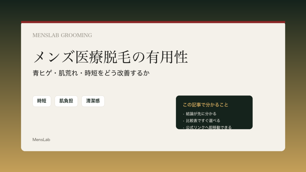メンズ医療脱毛はやるべき？清潔感・青ヒゲ・時短の観点から有用性を整理