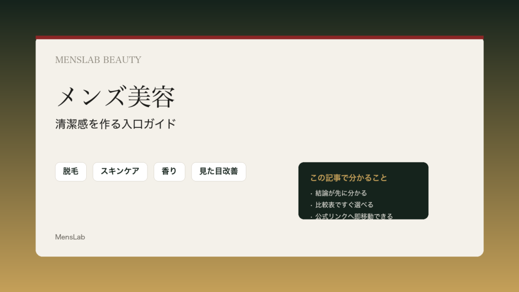 メンズ美容の基本記事一覧【清潔感を作る入口】