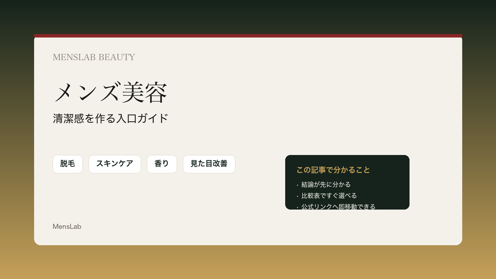 メンズ美容の基本をまとめたハブ記事のカバー画像