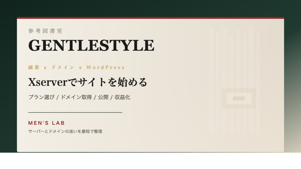 Xserverで副業ブログ・ホームページを始める方法｜ドメイン取得、WordPress開設、プラン選びを整理