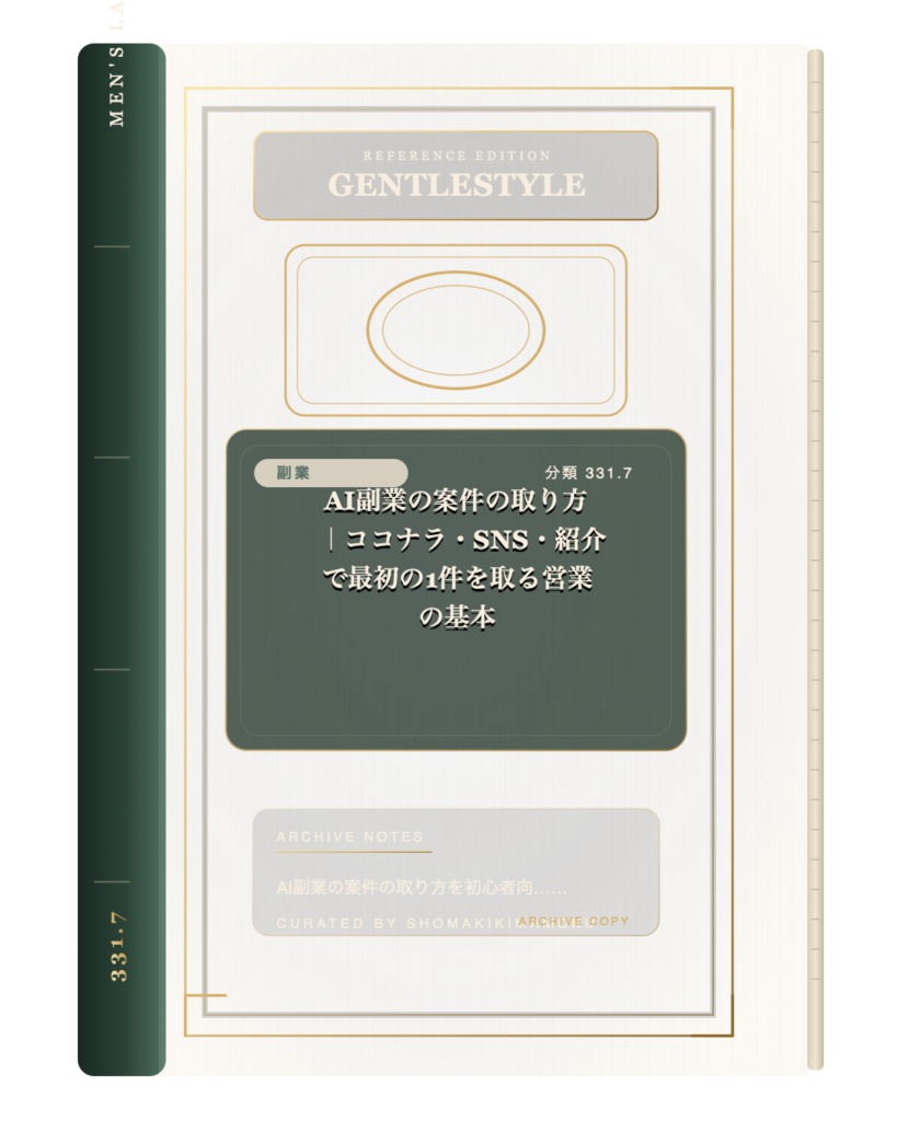 AI副業の案件の取り方｜ココナラ・SNS・紹介で最初の1件を取る営業の基本