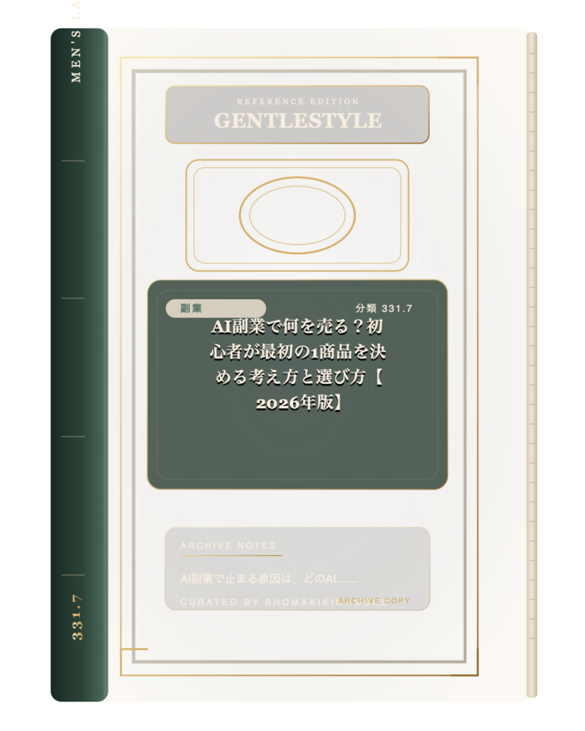 AI副業で何を売る？初心者が最初の1商品を決める考え方と選び方【2026年版】