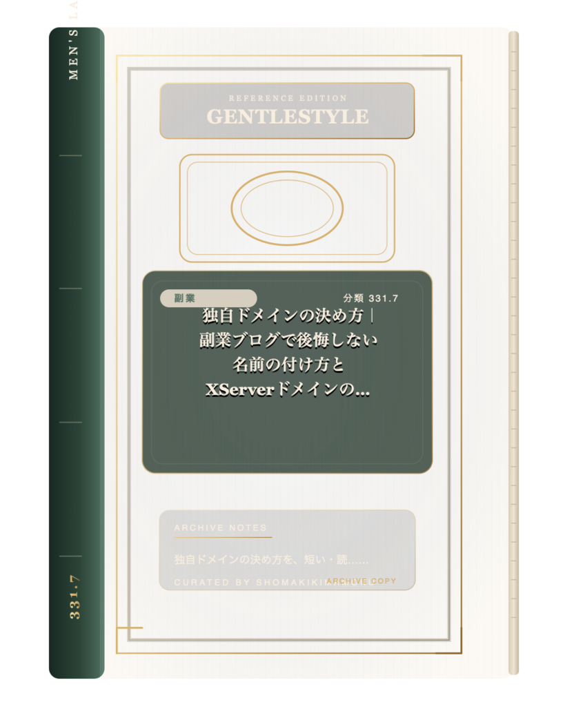 独自ドメインの決め方｜副業ブログで後悔しない名前の付け方とXServerドメインの使い方【2026年版】