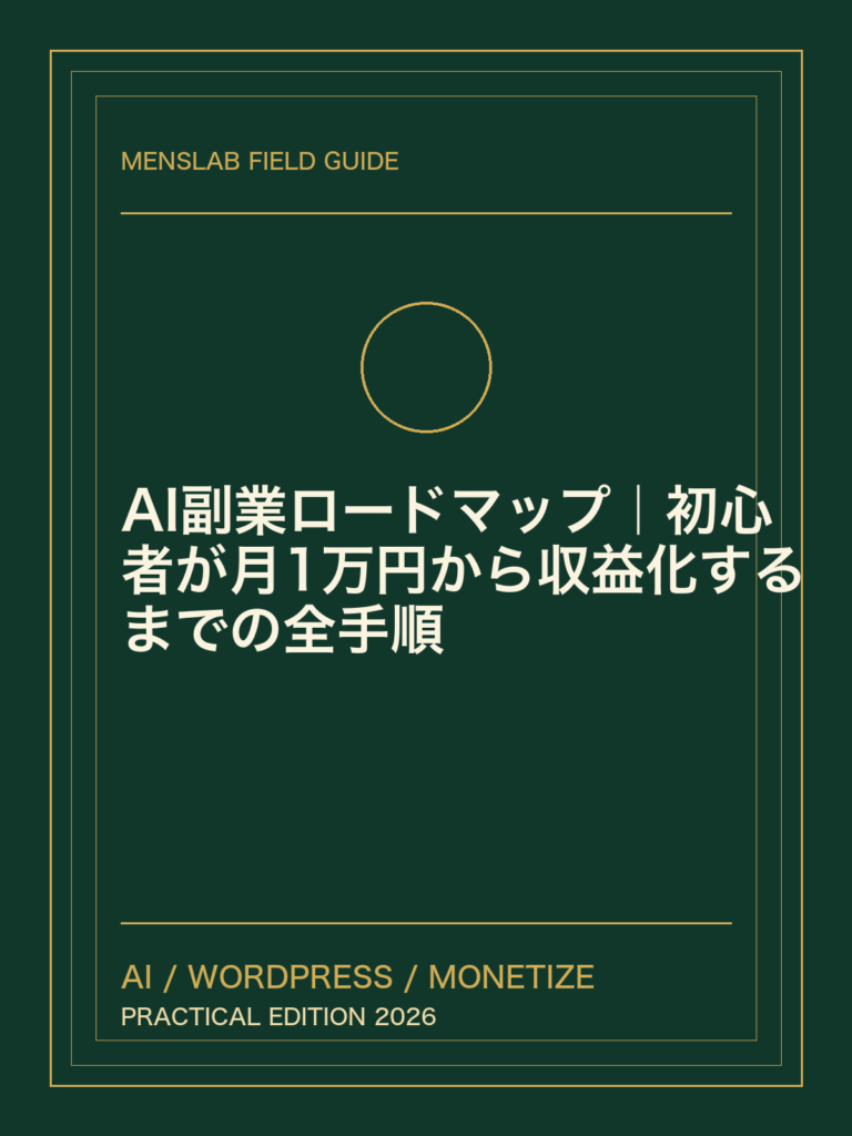 AI副業ロードマップ｜初心者が月1万円から収益化するまでの全手順