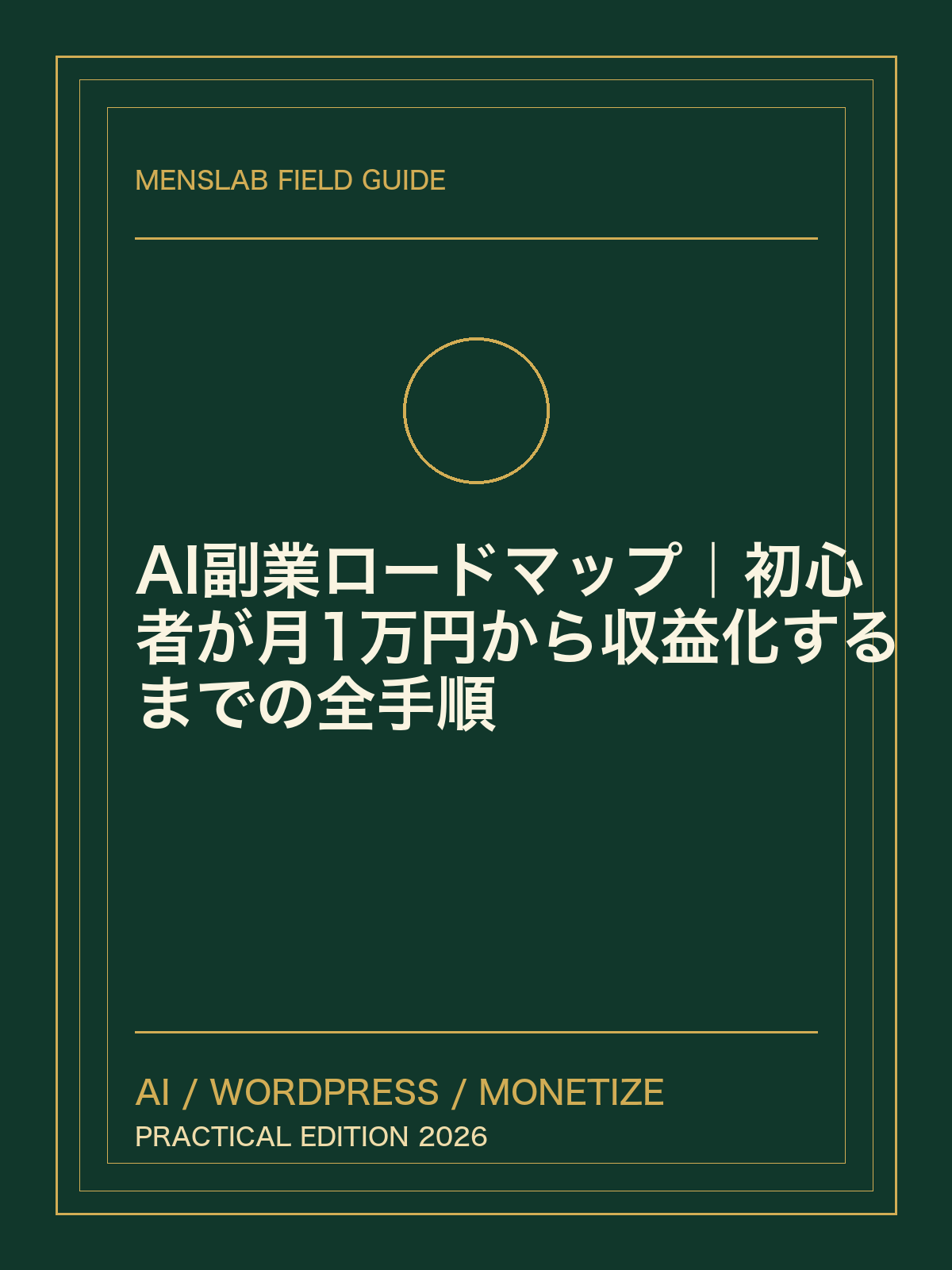 AI副業ロードマップ｜初心者が月1万円から収益化するまでの全手順