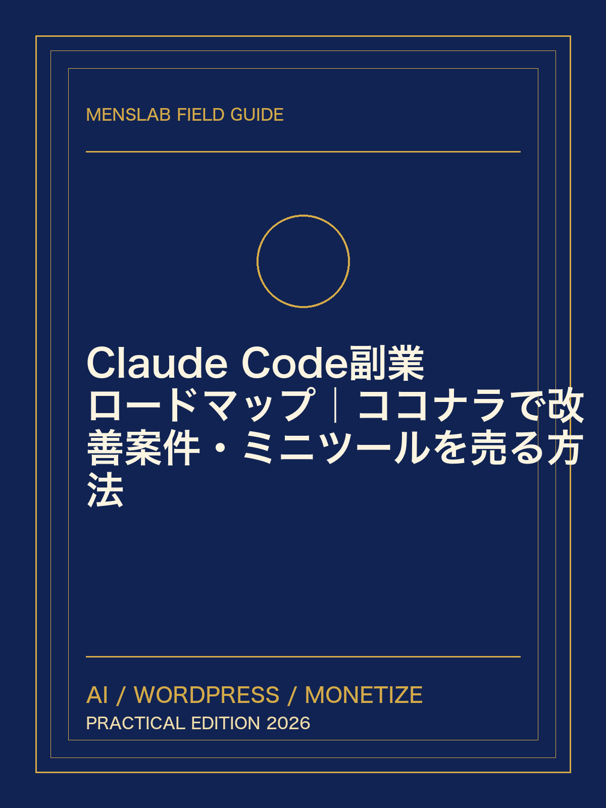 Claude Code副業ロードマップ｜ココナラで改善案件・ミニツールを売る方法