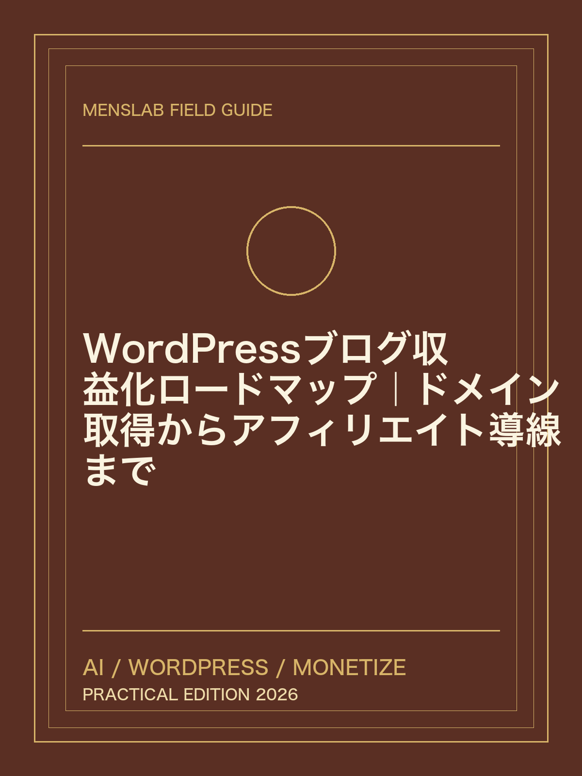 WordPressブログ収益化ロードマップ｜ドメイン取得からアフィリエイト導線まで
