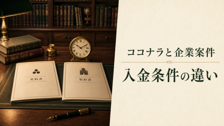 二つの契約書と時計 ココナラと企業案件の入金条件の違い