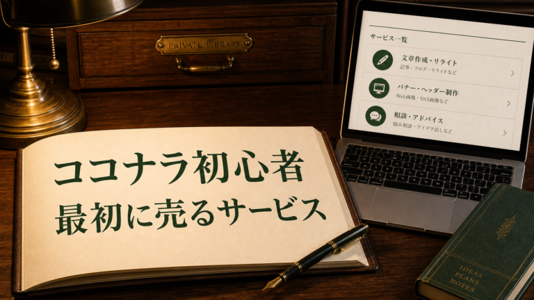 ココナラ初心者向け 最初のサービスを決めるノートとノートパソコン