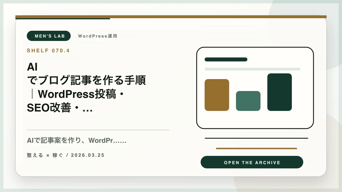 AIでブログ記事を作る手順｜WordPress投稿・SEO改善・収益化まで一気通貫で解説