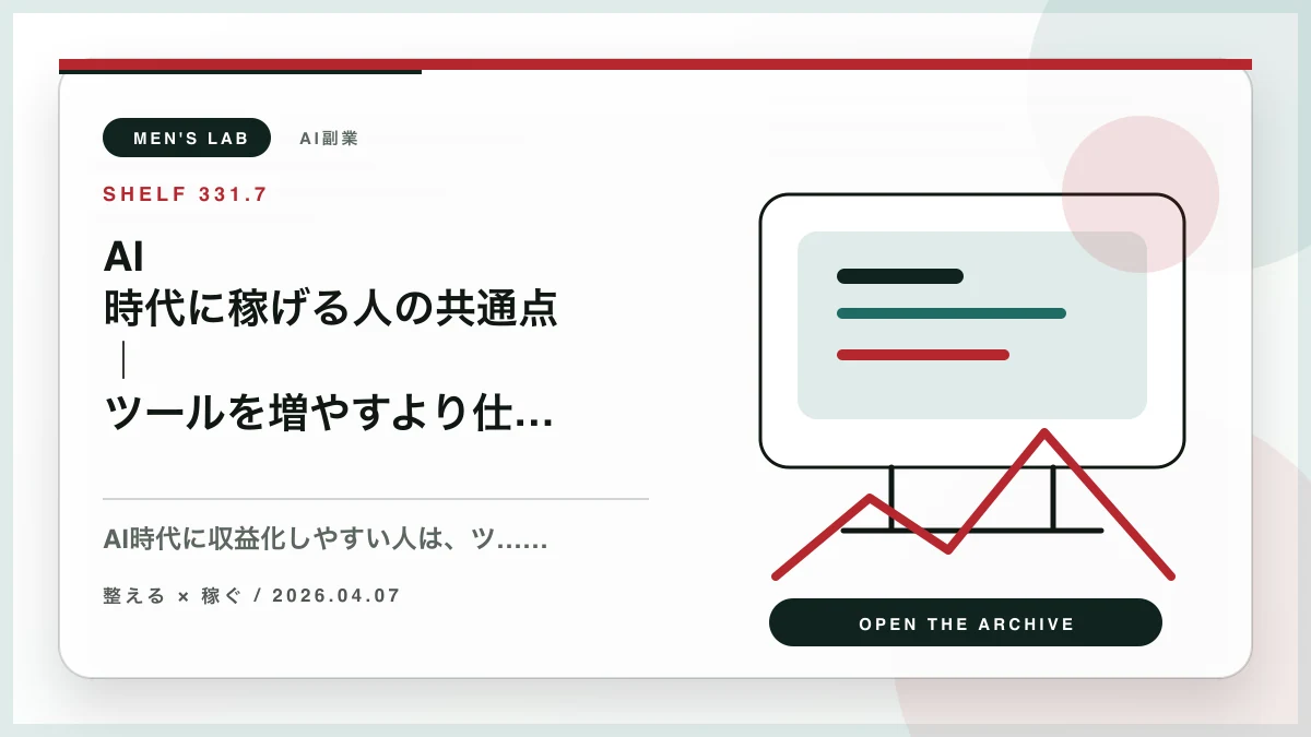 AI時代に稼げる人の共通点｜ツールを増やすより仕事を分解できる人が強い理由【2026年版】