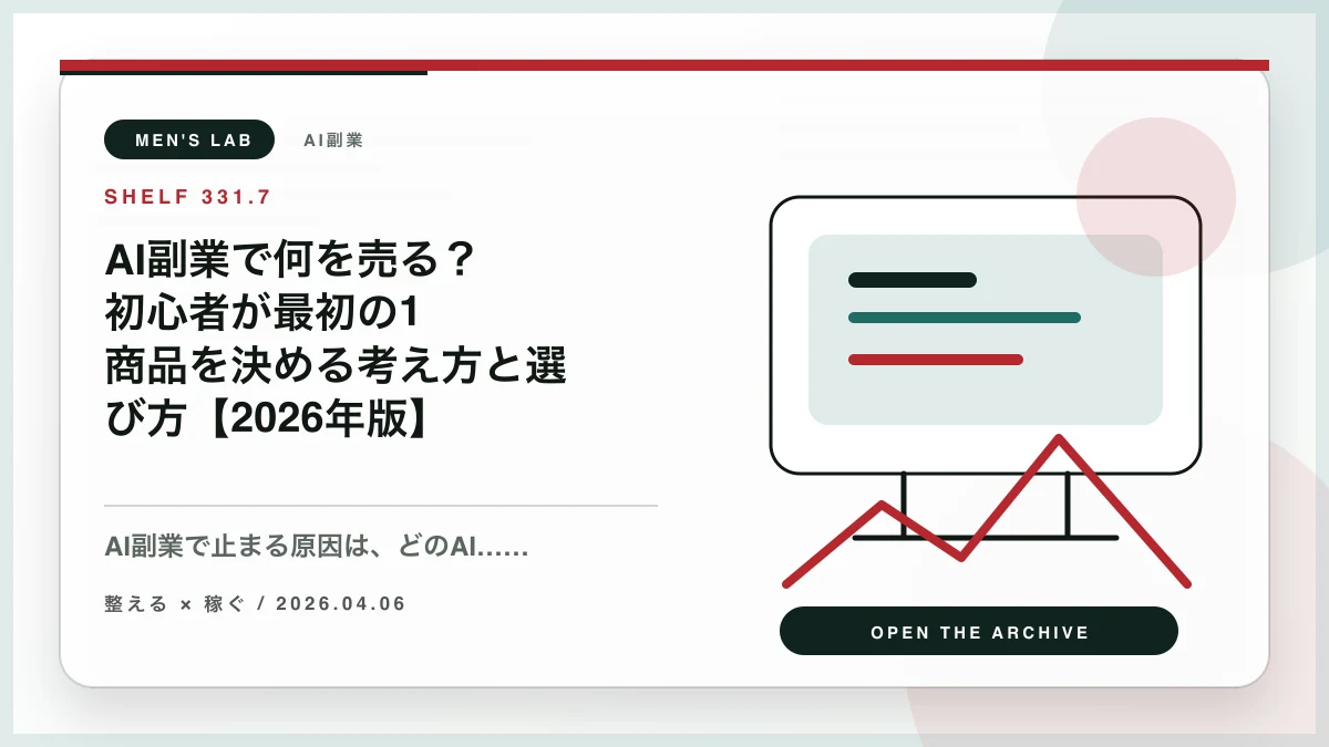 AI副業で何を売る？初心者が最初の1商品を決める考え方と選び方【2026年版】