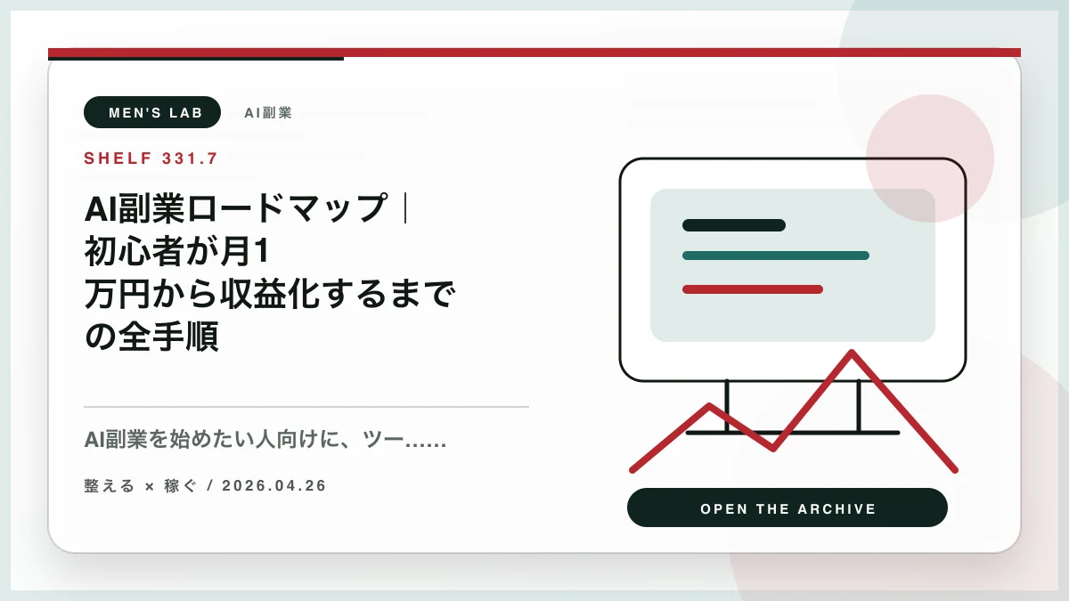 AI副業ロードマップ｜初心者が月1万円から収益化するまでの全手順