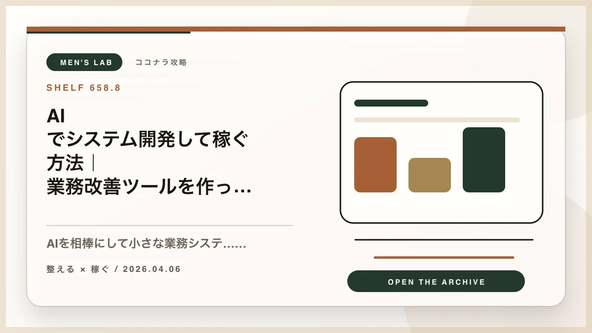 AIでシステム開発して稼ぐ方法｜業務改善ツールを作ってココナラで売る副業