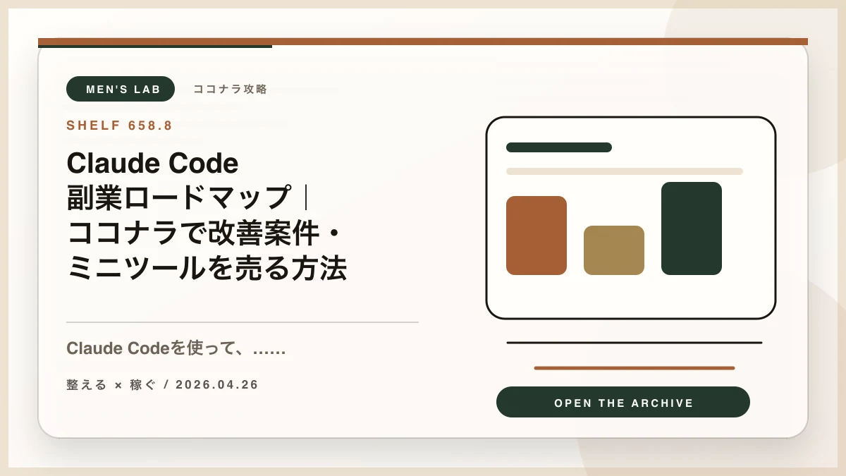 Claude Code副業ロードマップ｜ココナラで改善案件・ミニツールを売る方法