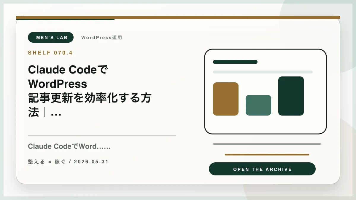 Claude CodeでWordPress記事更新を効率化する方法｜ブログ運用を半自動化する手順