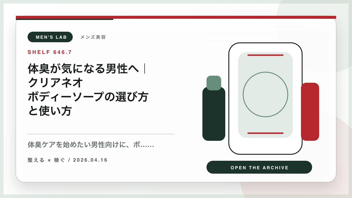 体臭が気になる男性へ｜クリアネオ ボディーソープの選び方と使い方