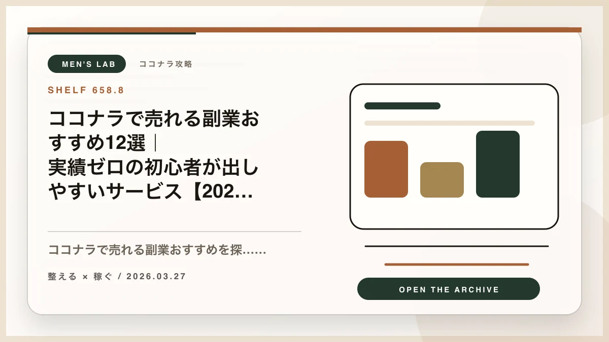 ココナラで売れる副業おすすめ12選｜実績ゼロの初心者が出しやすいサービス【2026年版】