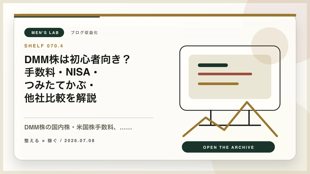 DMM株は初心者向き？手数料・NISA・つみたてかぶ・他社比較を解説