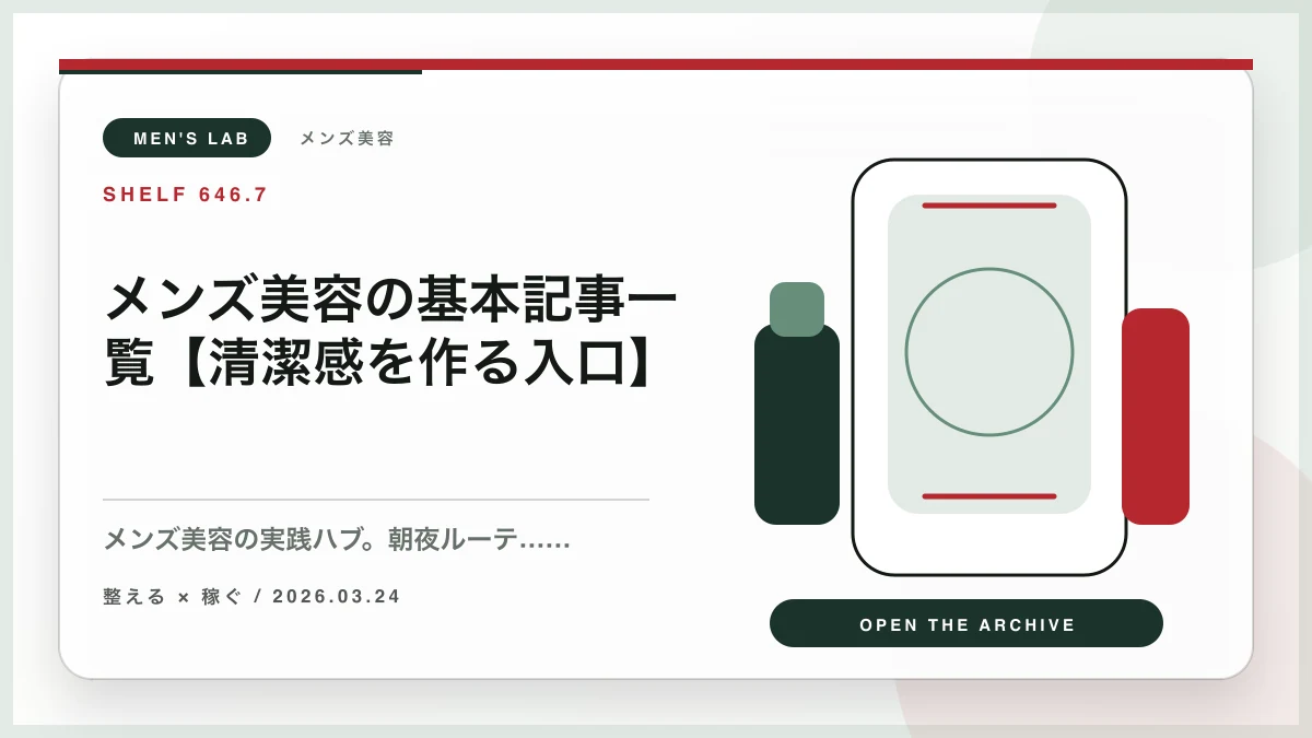 メンズ美容の基本記事一覧【清潔感を作る入口】