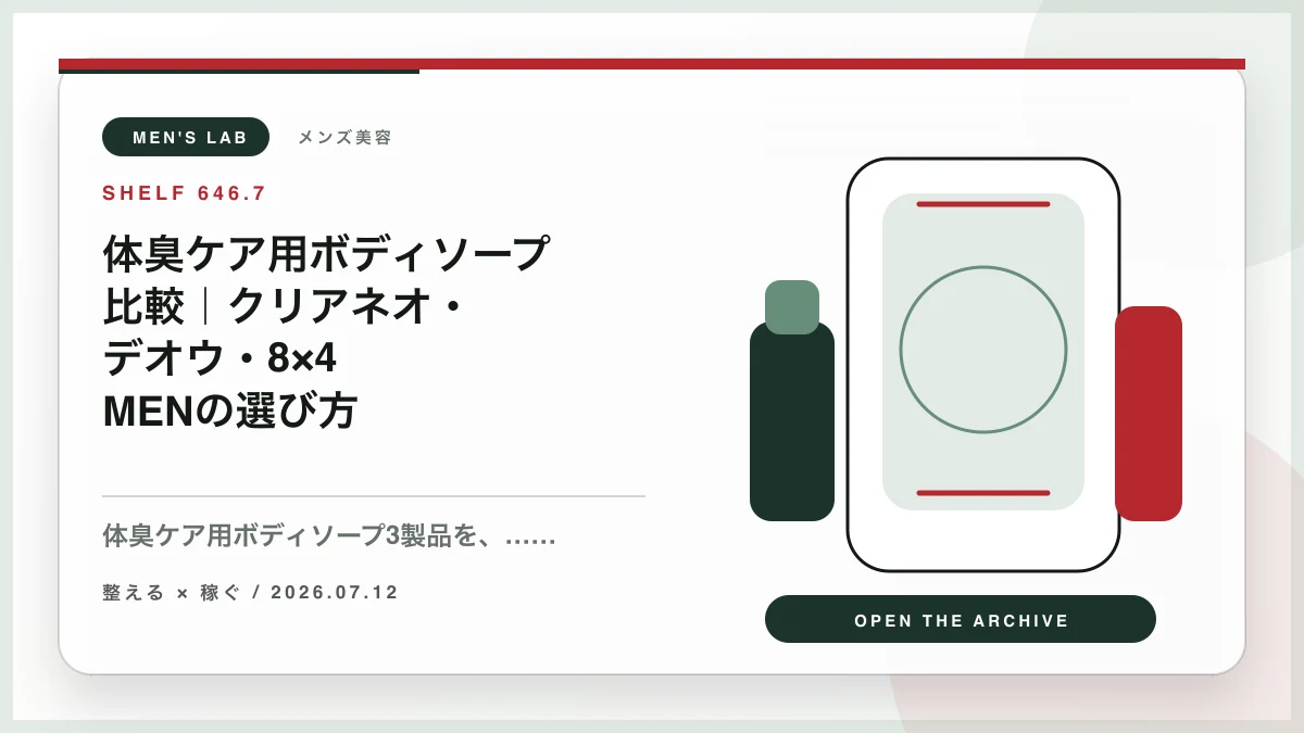 体臭ケア用ボディソープ比較｜クリアネオ・デオウ・8×4 MENの選び方