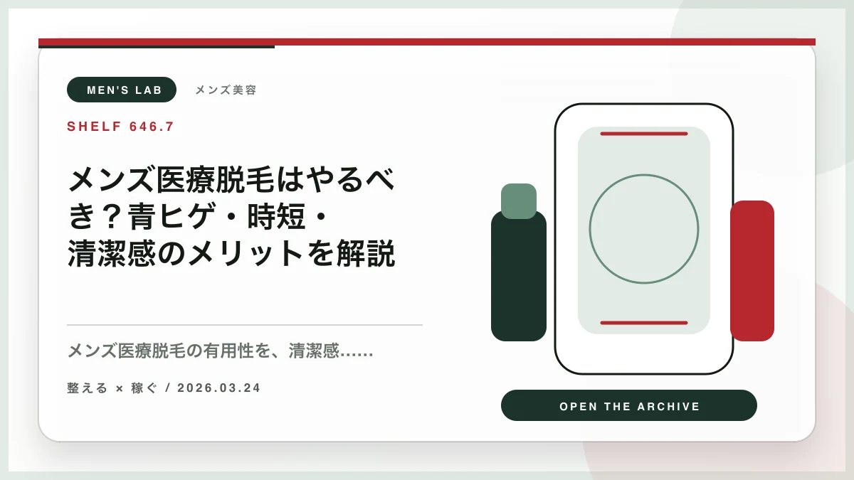 メンズ医療脱毛はやるべき？青ヒゲ・時短・清潔感のメリットを解説