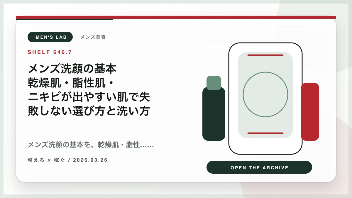 メンズ洗顔の基本｜乾燥肌・脂性肌・ニキビが出やすい肌で失敗しない選び方と洗い方
