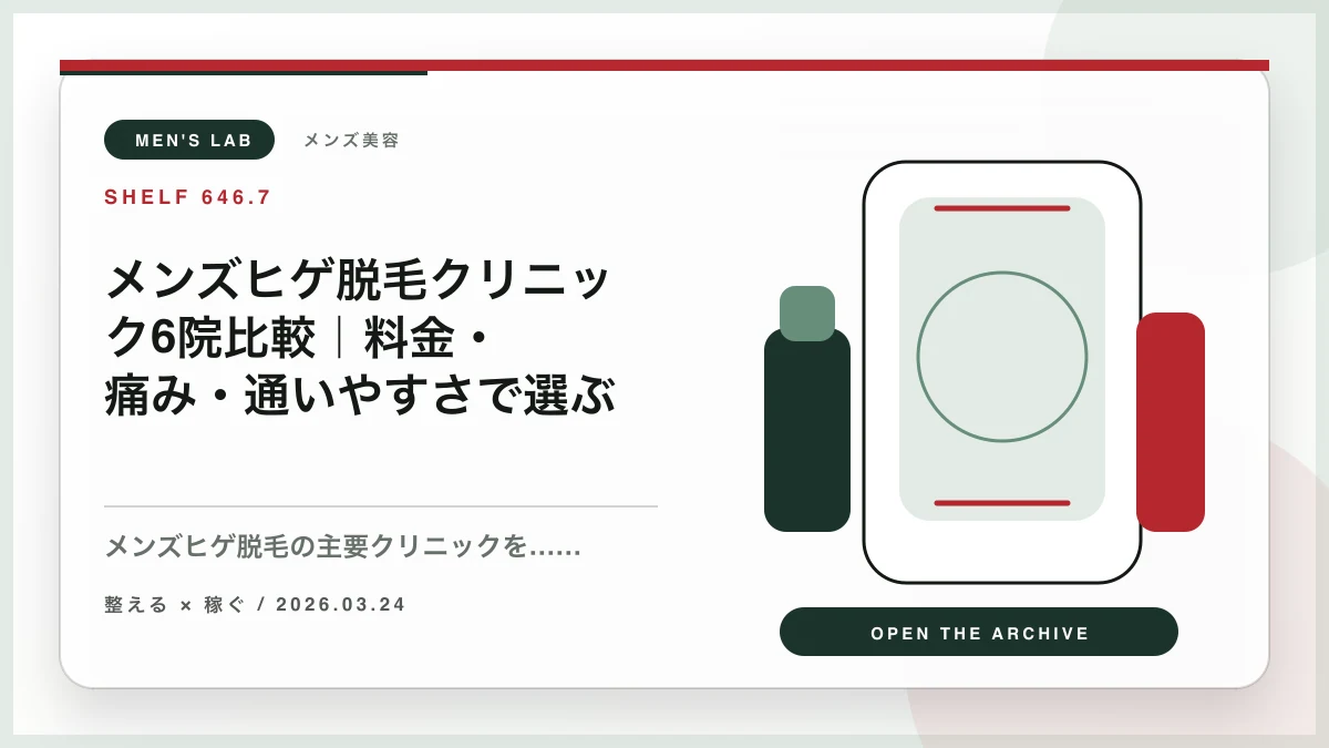 メンズヒゲ脱毛クリニック6院比較｜料金・痛み・通いやすさで選ぶ