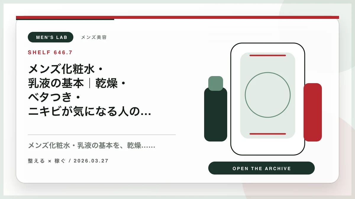 メンズ化粧水・乳液の基本｜乾燥・ベタつき・ニキビが気になる人の保湿の考え方と使い方