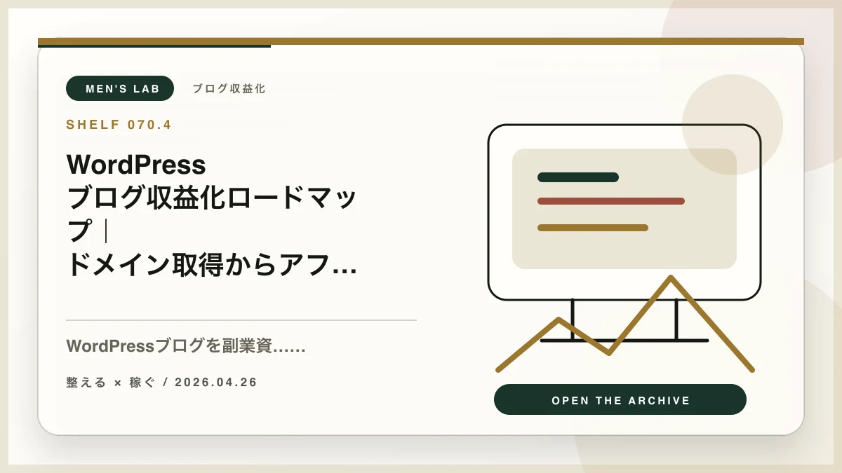 WordPressブログ収益化ロードマップ｜ドメイン取得からアフィリエイト導線まで