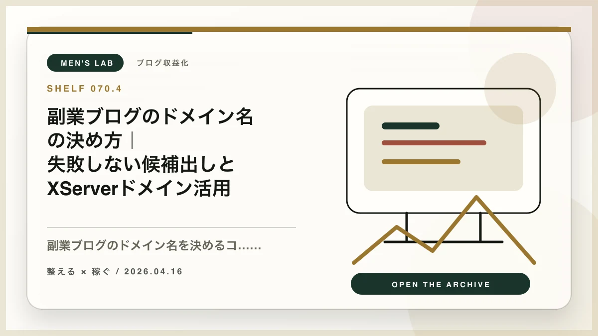 副業ブログのドメイン名の決め方｜失敗しない候補出しとXServerドメイン活用