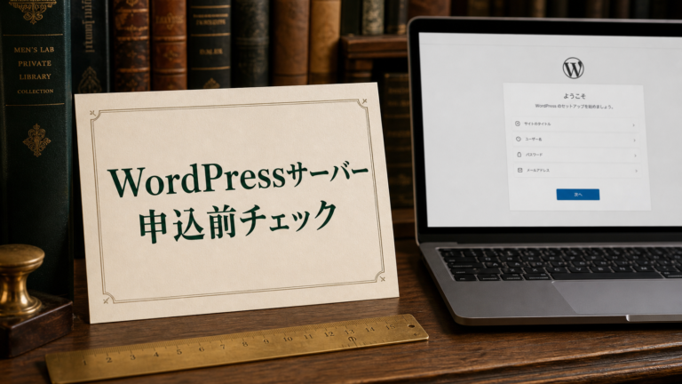 WordPressサーバー申込前のチェックリストとノートパソコン